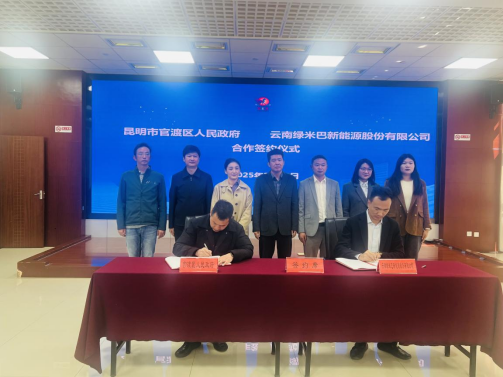 綠米巴與昆明市官渡區(qū)政府簽訂戰(zhàn)略合作 營(yíng)銷總部落戶昆明